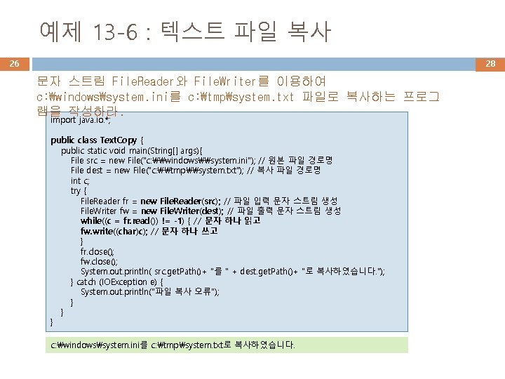 예제 13 -6 : 텍스트 파일 복사 26 28 문자 스트림 File. Reader와 File.