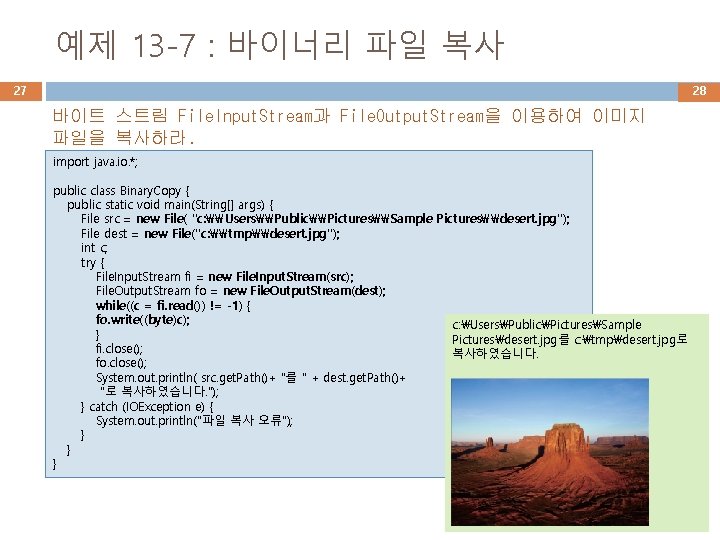 예제 13 -7 : 바이너리 파일 복사 27 28 바이트 스트림 File. Input. Stream과