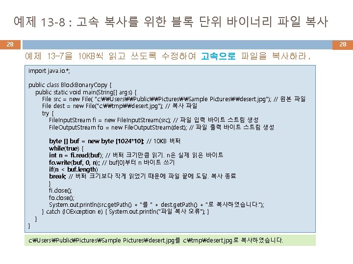 예제 13 -8 : 고속 복사를 위한 블록 단위 바이너리 파일 복사 28 28