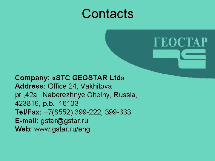 Contacts Company: «STC GEOSTAR Ltd» Address: Office 24, Vakhitova pr. , 42 a, Naberezhnye