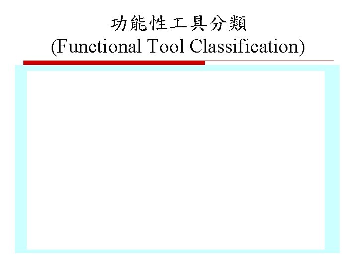 功能性 具分類 (Functional Tool Classification) 