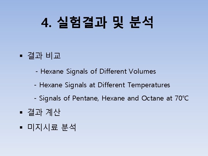 4. 실험결과 및 분석 § 결과 비교 - Hexane Signals of Different Volumes -