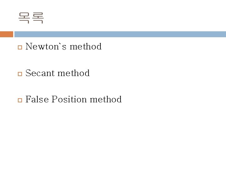 목록 Newton`s method Secant method False Position method 