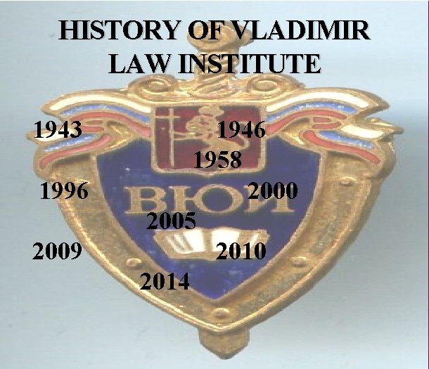 HISTORY OF VLADIMIR LAW INSTITUTE 1943 1946 1958 1996 2000 2005 2009 2010 2014