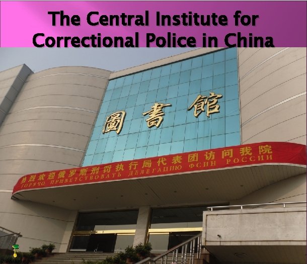 The Central Institute for Correctional Police in China 