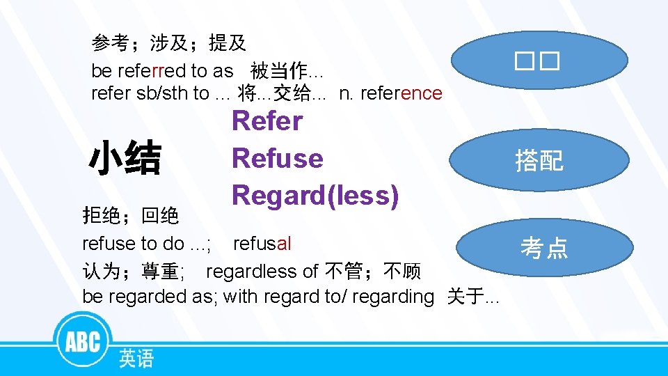 参考；涉及；提及 be referred to as 被当作. . . refer sb/sth to. . . 将.