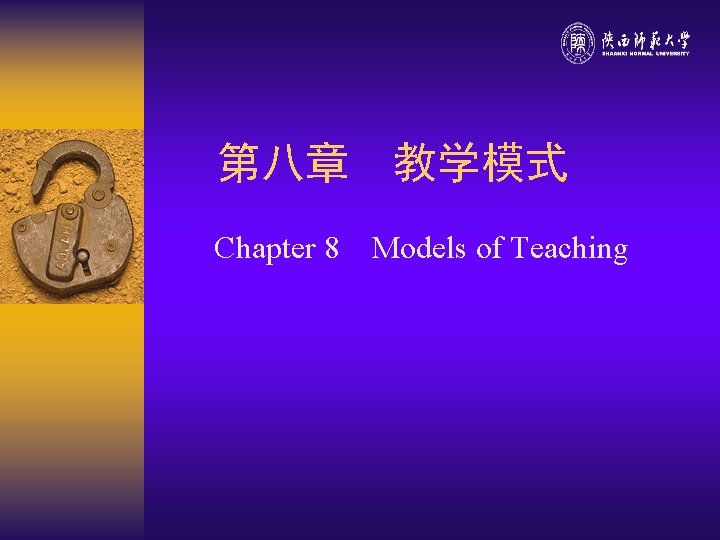 第八章 教学模式 Chapter 8 Models of Teaching 