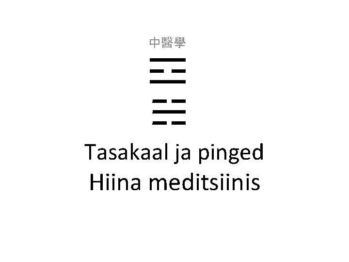 中醫學 Tasakaal ja pinged Hiina meditsiinis 中醫學 Tasakaal ja pinged Hiina meditsiinis