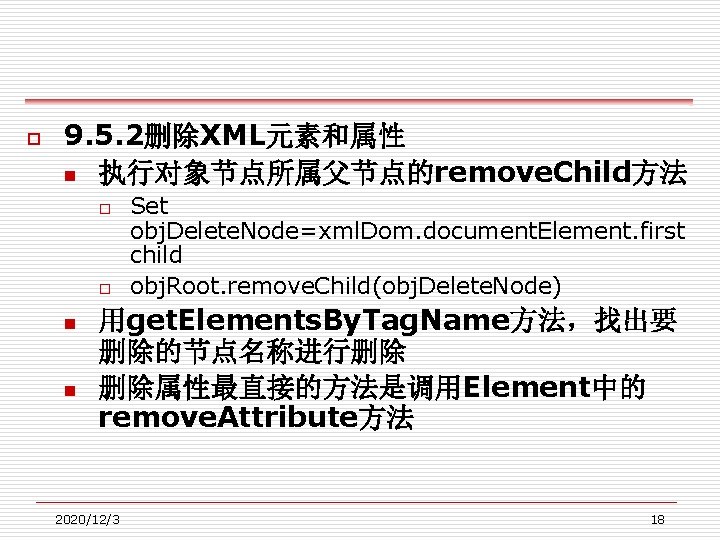 o 9. 5. 2删除XML元素和属性 n 执行对象节点所属父节点的remove. Child方法 o o n n Set obj. Delete.