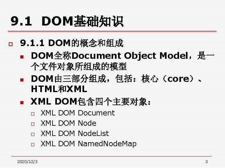 9. 1 DOM基础知识 o 9. 1. 1 DOM的概念和组成 n DOM全称Document Object Model，是一 个文件对象所组成的模型 n