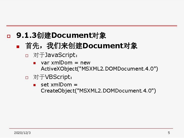 o 9. 1. 3创建Document对象 n 首先，我们来创建Document对象 o 对于Java. Script： n o 对于VBScript： n 2020/12/3