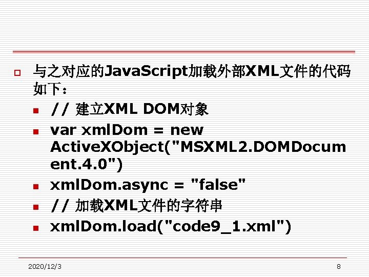 o 与之对应的Java. Script加载外部XML文件的代码 如下： n // 建立XML DOM对象 n var xml. Dom = new