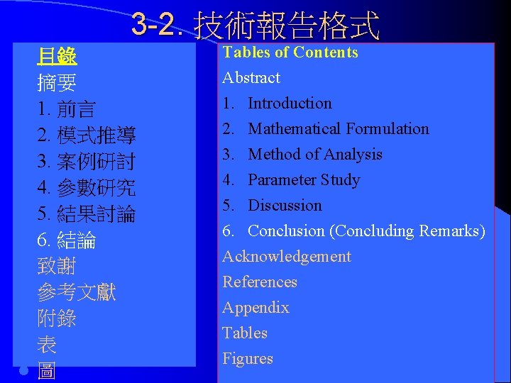 3 -2. 技術報告格式 l l l l 目錄 摘要 1. 前言 2. 模式推導 3.