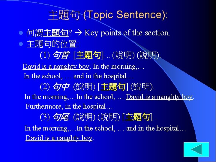 主題句 (Topic Sentence): 何謂主題句? Key points of the section. l 主題句的位置: (1) 句首: [主題句]…(說明).