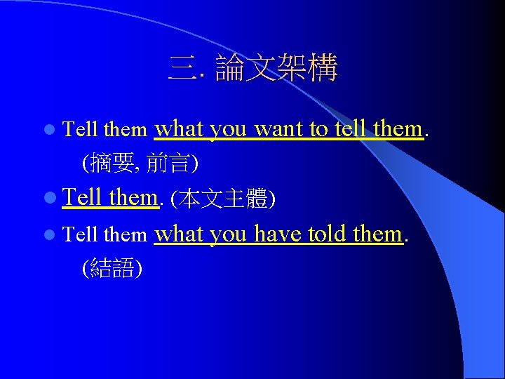 三. 論文架構 them what you want to tell them. (摘要, 前言) l Tell them.