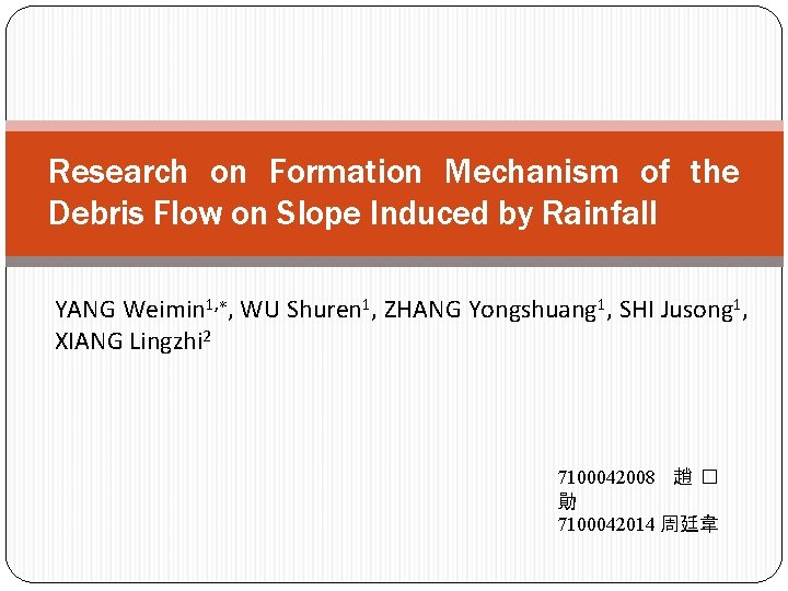 Research on Formation Mechanism of the Debris Flow on Slope Induced by Rainfall YANG