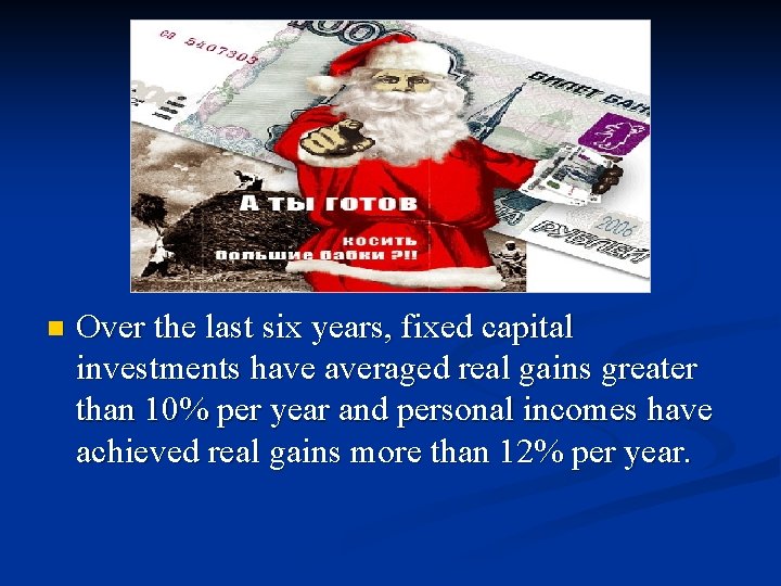 n Over the last six years, fixed capital investments have averaged real gains greater