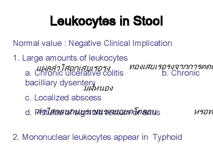 Leukocytes in Stool Normal value : Negative Clinical Implication 1. Large amounts of leukocytes