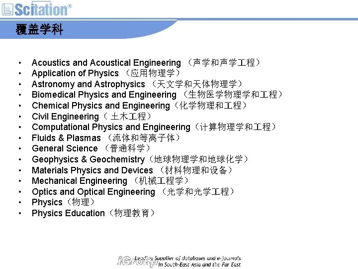覆盖学科 • • • • Acoustics and Acoustical Engineering （声学和声学 程） Application of Physics