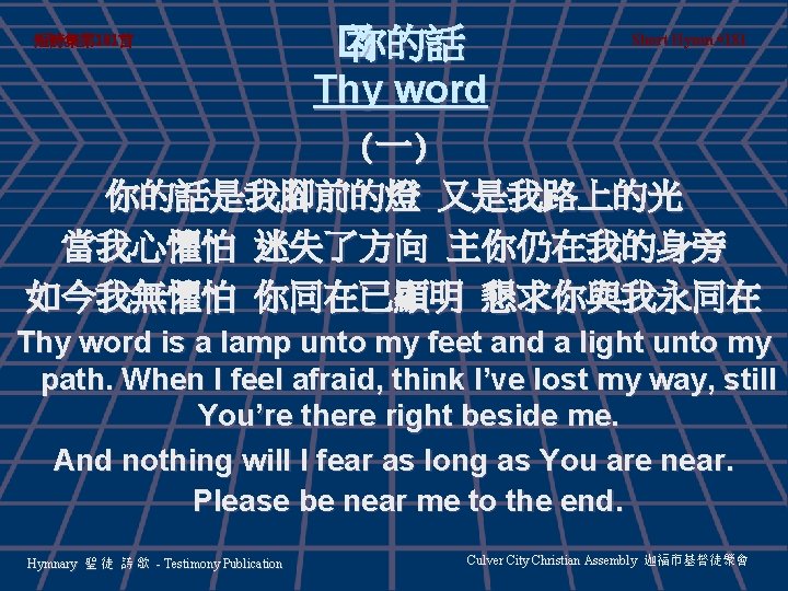 短詩集第 181首 � 祢的話 Thy word Short Hymn #181 (一) 你的話是我腳前的燈 又是我路上的光 當我心懼怕 迷失了方向