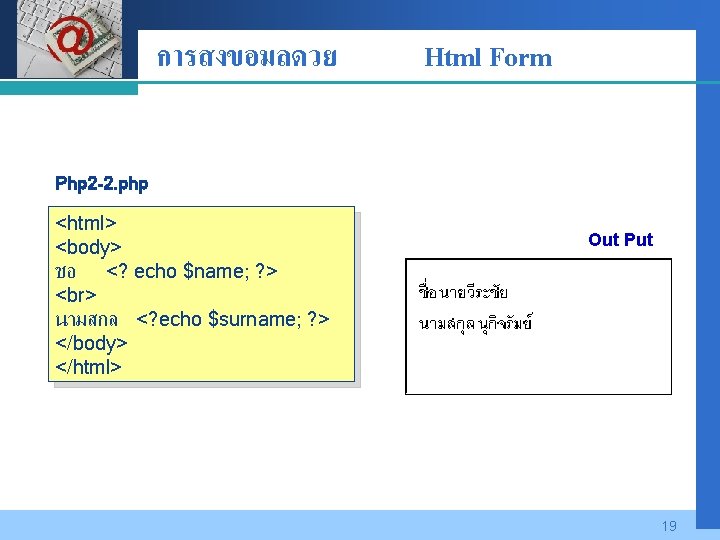 Company LOGO การสงขอมลดวย Html Form Php 2 -2. php <html> <body> ชอ <? echo