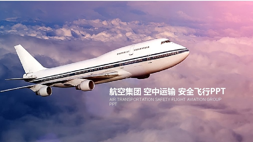 航空集团 空中运输 安全飞行PPT AIR TRANSPORTATION SAFETY FLIGHT AVIATION GROUP PPT 