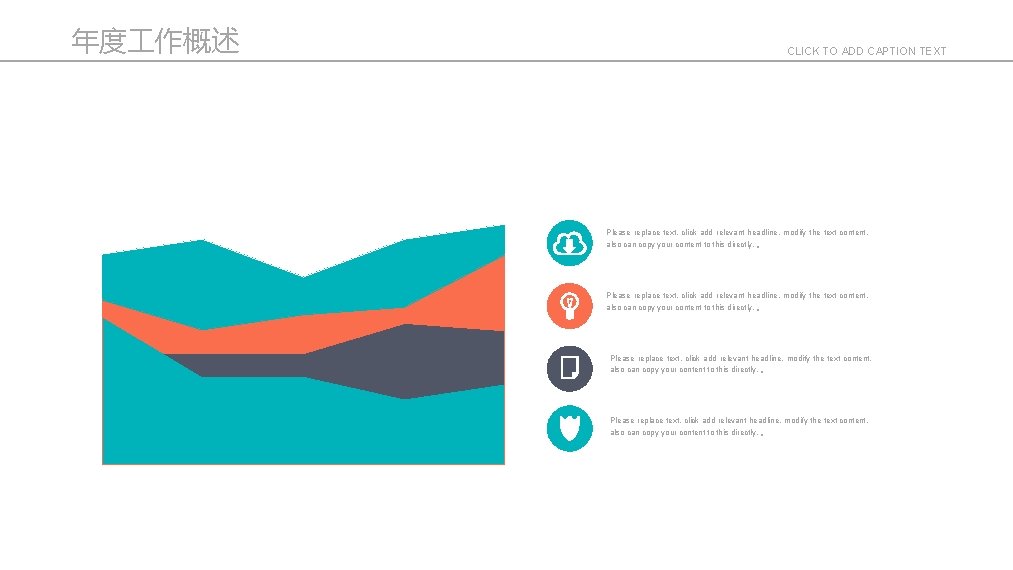 年度 作概述 CLICK TO ADD CAPTION TEXT Please replace text, click add relevant headline,