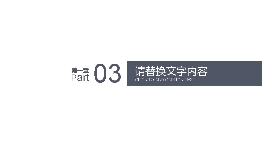 第一章 Part 03 请替换文字内容 CLICK TO ADD CAPTION TEXT 