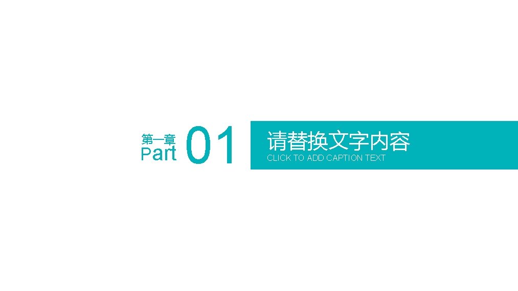 第一章 Part 01 请替换文字内容 CLICK TO ADD CAPTION TEXT 