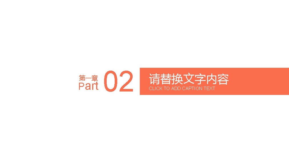 第一章 Part 02 请替换文字内容 CLICK TO ADD CAPTION TEXT 