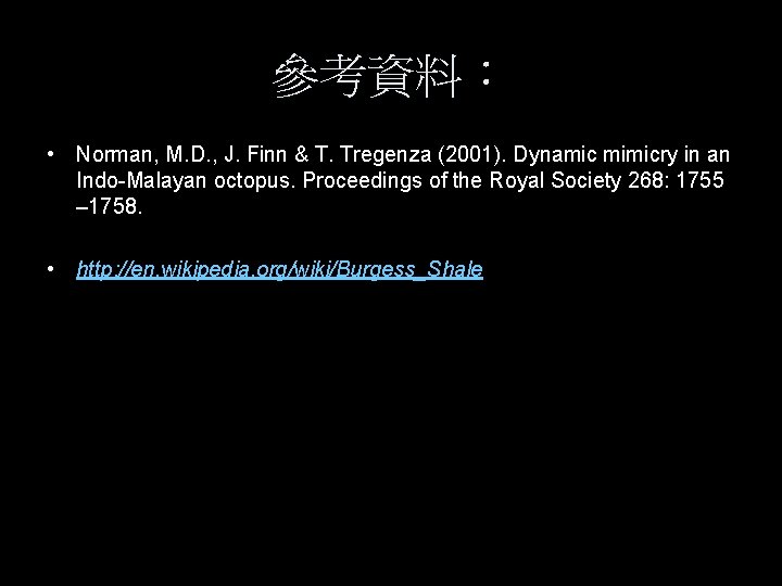 參考資料： • Norman, M. D. , J. Finn & T. Tregenza (2001). Dynamic mimicry