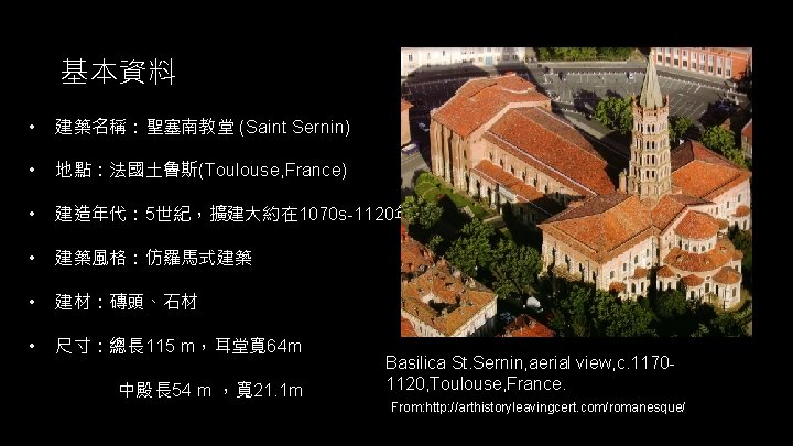 基本資料 • 建築名稱：聖塞南教堂 (Saint Sernin) • 地點：法國土魯斯(Toulouse, France) • 建造年代： 5世紀，擴建大約在 1070 s-1120年 •