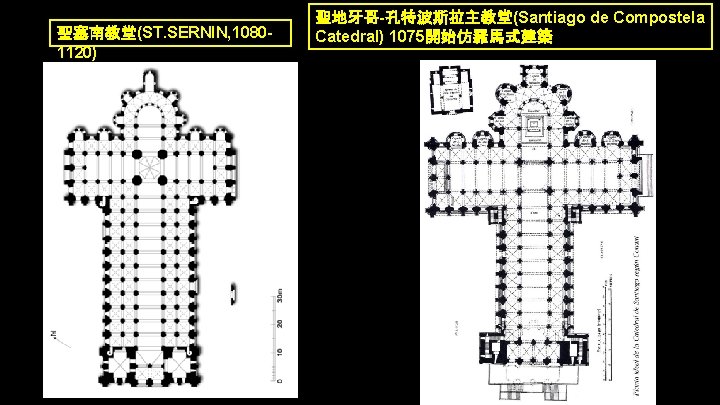 聖塞南教堂(ST. SERNIN, 10801120) 聖地牙哥-孔特波斯拉主教堂(Santiago de Compostela Catedral) 1075開始仿羅馬式建築 