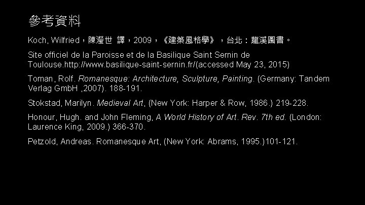 參考資料 Koch, Wilfried，陳瀅世 譯，2009，《建築風格學》，台北：龍溪圖書。 Site officiel de la Paroisse et de la Basilique Saint