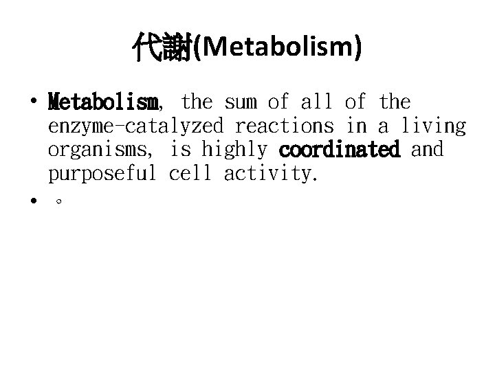 代謝(Metabolism) • Metabolism, the sum of all of the enzyme-catalyzed reactions in a living