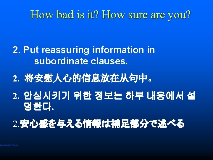 How bad is it? How sure are you? 2. Put reassuring information in subordinate