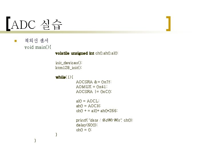 ADC 실습 n 적외선 센서 void main(){ volatile unsigned int ch 0, al 0;