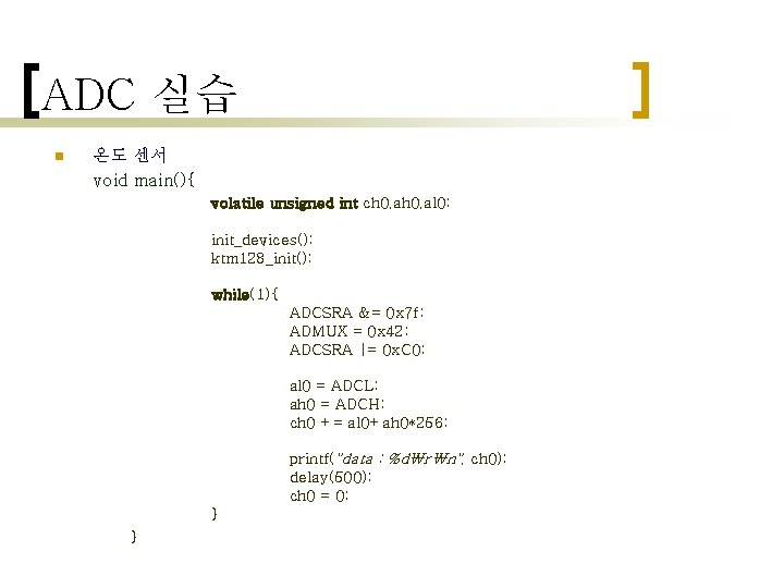 ADC 실습 n 온도 센서 void main(){ volatile unsigned int ch 0, al 0;