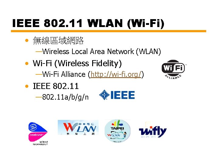IEEE 802. 11 WLAN (Wi-Fi) • 無線區域網路 —Wireless Local Area Network (WLAN) • Wi-Fi