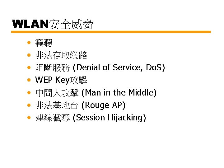 WLAN安全威脅 • • 竊聽 非法存取網路 阻斷服務 (Denial of Service, Do. S) WEP Key攻擊 中間人攻擊