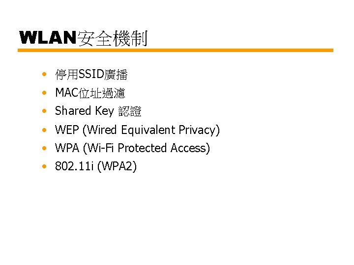 WLAN安全機制 • 停用SSID廣播 • MAC位址過濾 • Shared Key 認證 • WEP (Wired Equivalent Privacy)