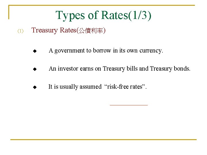 Types of Rates(1/3) (1) Treasury Rates(公債利率) u A government to borrow in its own