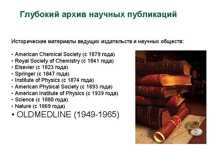 Глубокий архив научных публикаций Исторические материалы ведущих издательств и научных обществ: • American Chemical