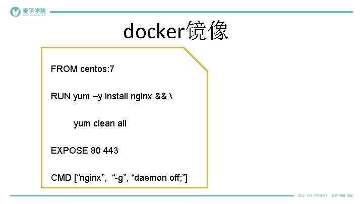 docker镜像 FROM centos: 7 RUN yum –y install nginx &&  yum clean all