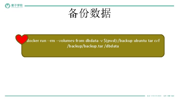 备份数据 docker run --rm --volumes-from dbdata -v $(pwd): /backup ubuntu tar cvf /backup. tar