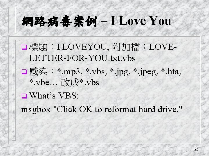 網路病毒案例 – I Love You LOVEYOU, 附加檔：LOVELETTER-FOR-YOU. txt. vbs q 感染：*. mp 3, *.