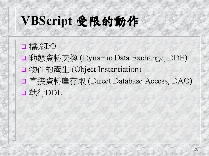 VBScript 受限的動作 檔案I/O q 動態資料交換 (Dynamic Data Exchange, DDE) q 物件的產生 (Object Instantiation) q