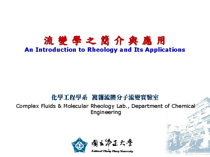 流變學之簡介與應用 An Introduction to Rheology and Its Applications Complex Fluids & Molecular Rheology Lab.