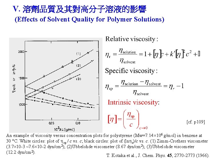 V. 溶劑品質及其對高分子溶液的影響 (Effects of Solvent Quality for Polymer Solutions) [cf. p 109] An example