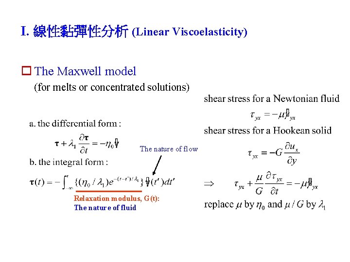 I. 線性黏彈性分析 (Linear Viscoelasticity) o The Maxwell model (for melts or concentrated solutions) The